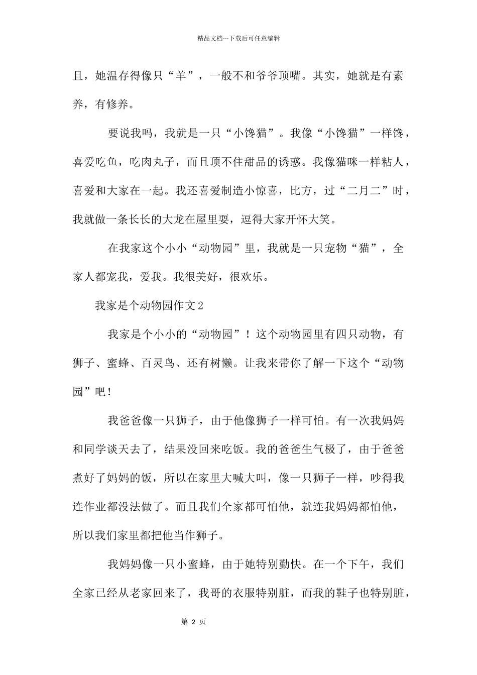 我家是个动物园作文600字_第2页