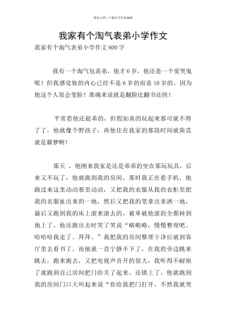 我家有个淘气表弟小学作文