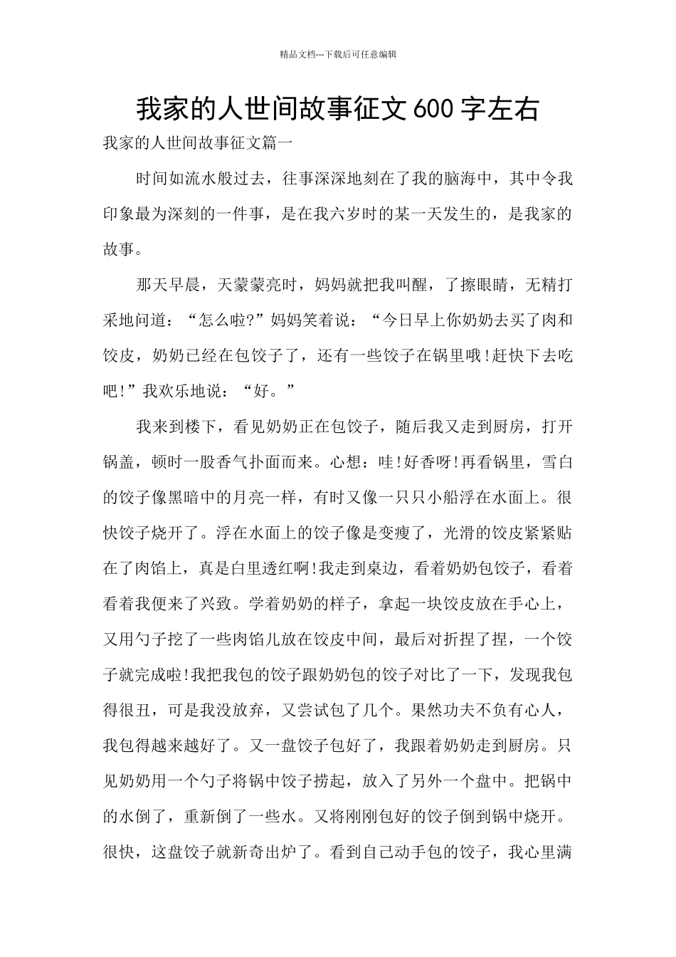 我家的人世间故事征文600字左右_第1页