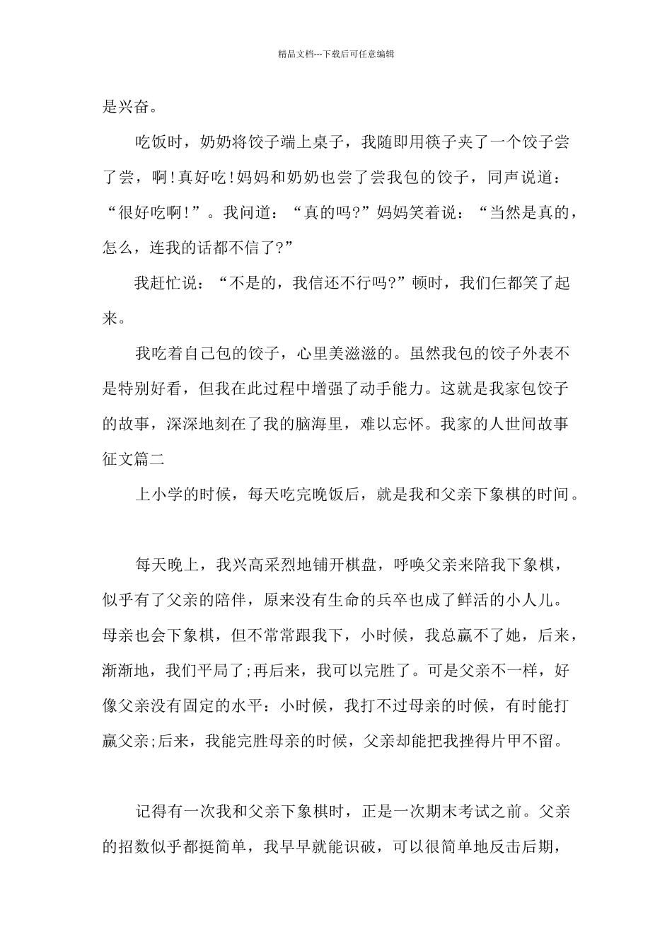 我家的人世间故事征文600字左右_第2页