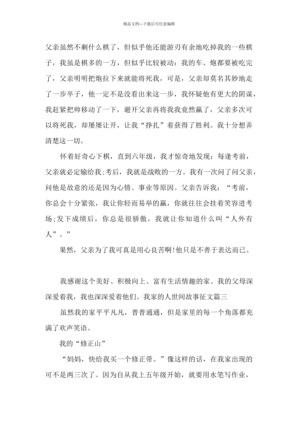 我家的人世间故事征文600字左右_第3页