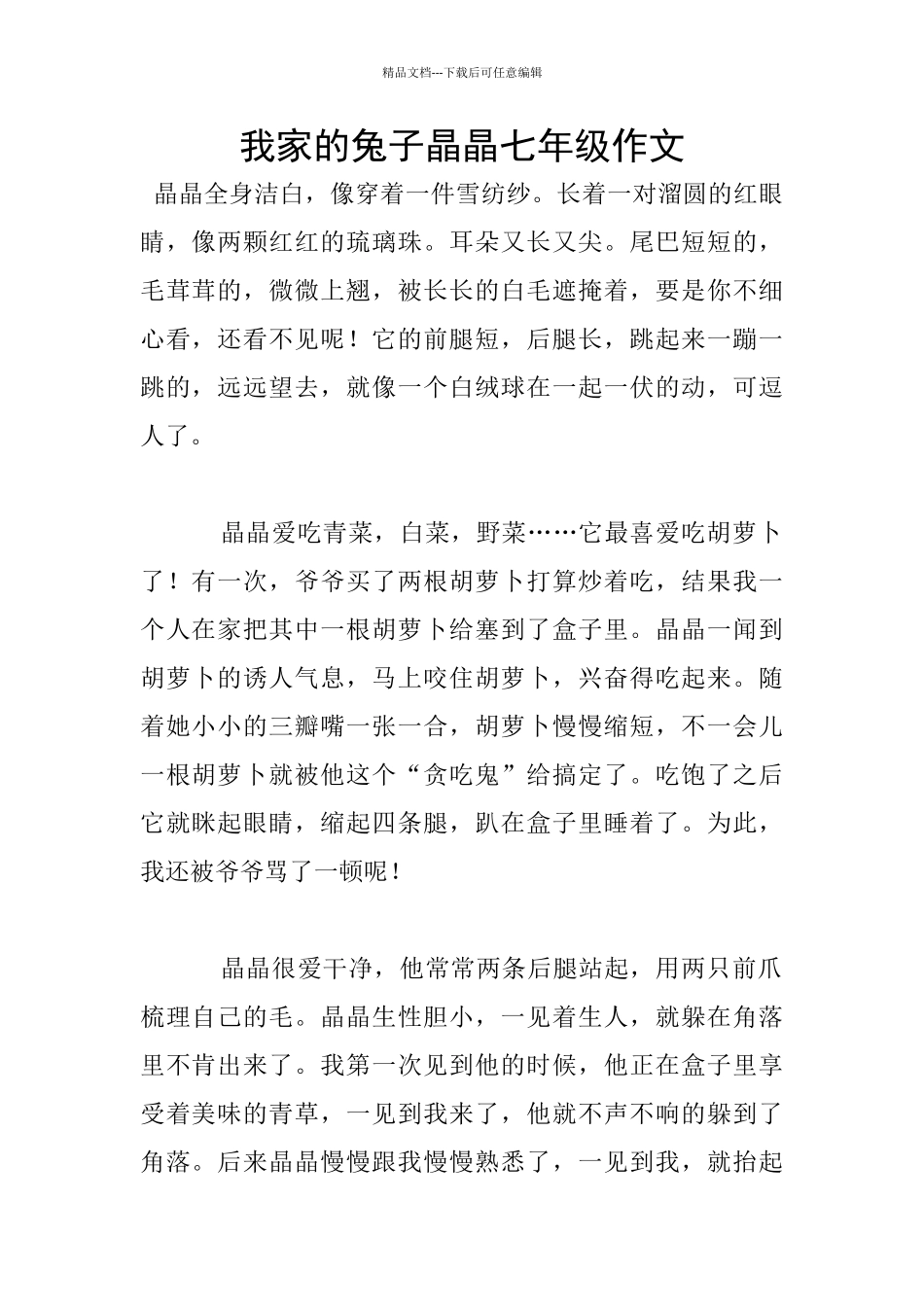 我家的兔子晶晶七年级作文_第1页