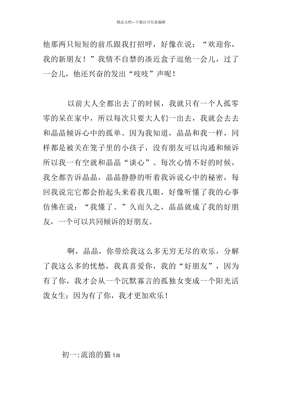 我家的兔子晶晶七年级作文_第2页