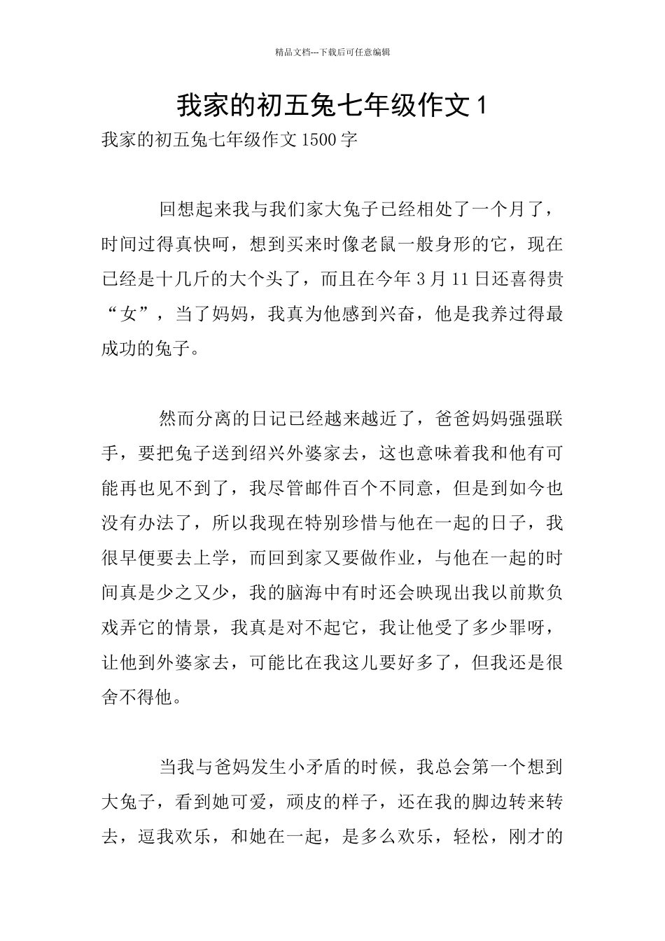 我家的初五兔七年级作文1_第1页