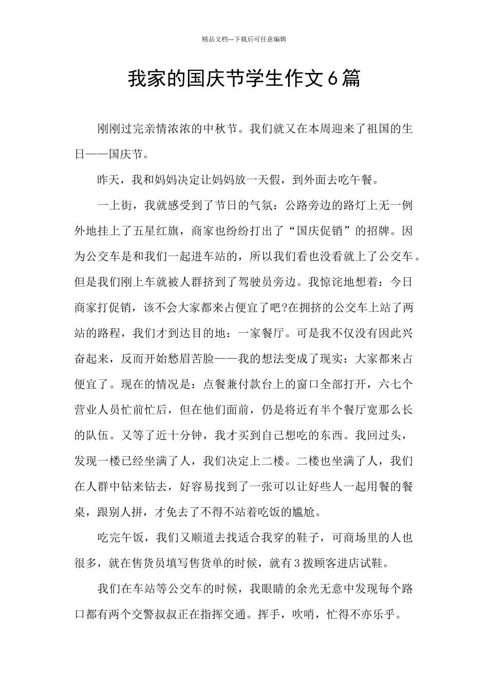 我家的国庆节学生作文6篇_第1页