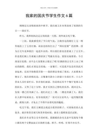 我家的国庆节学生作文6篇