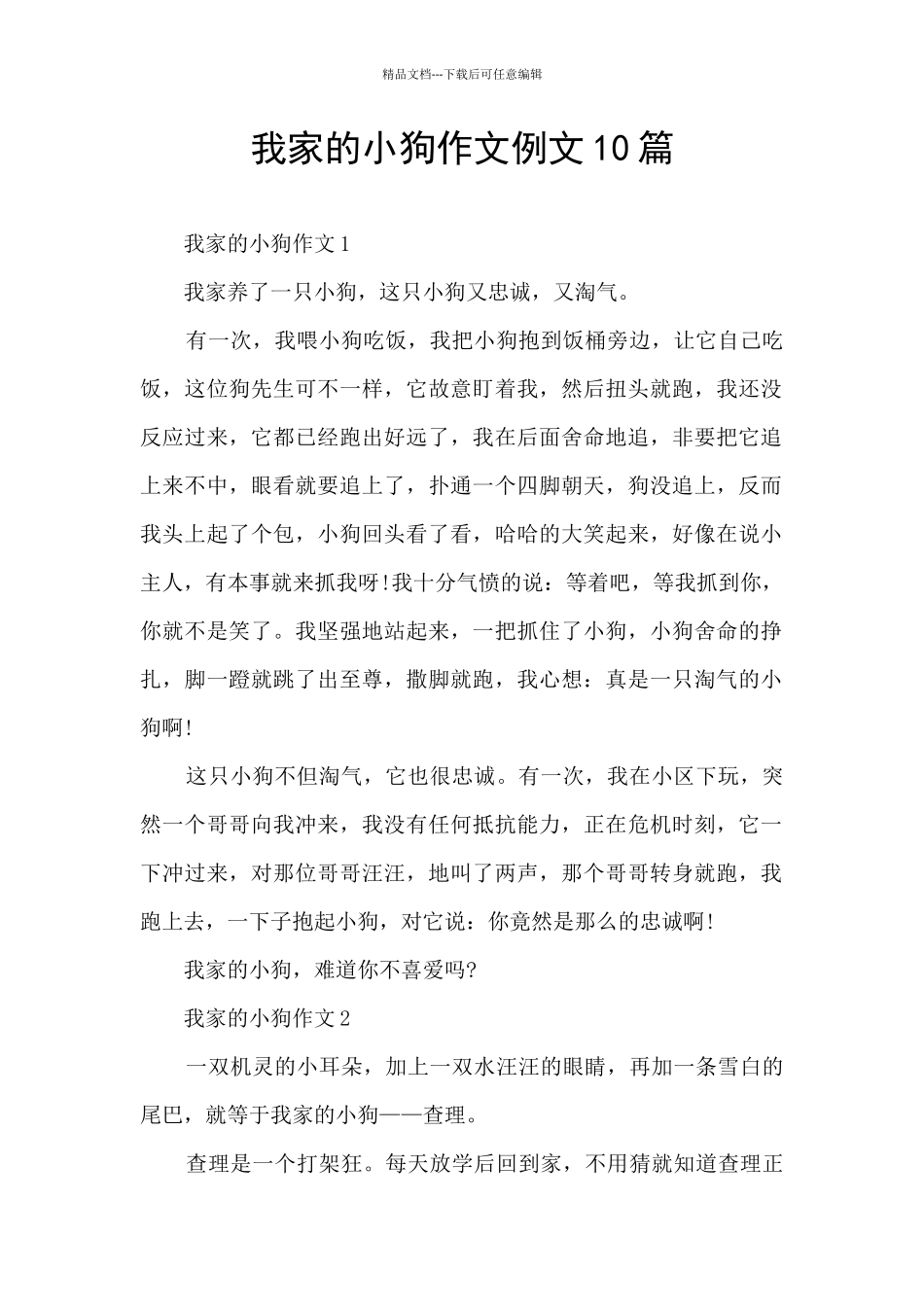我家的小狗作文例文10篇_第1页