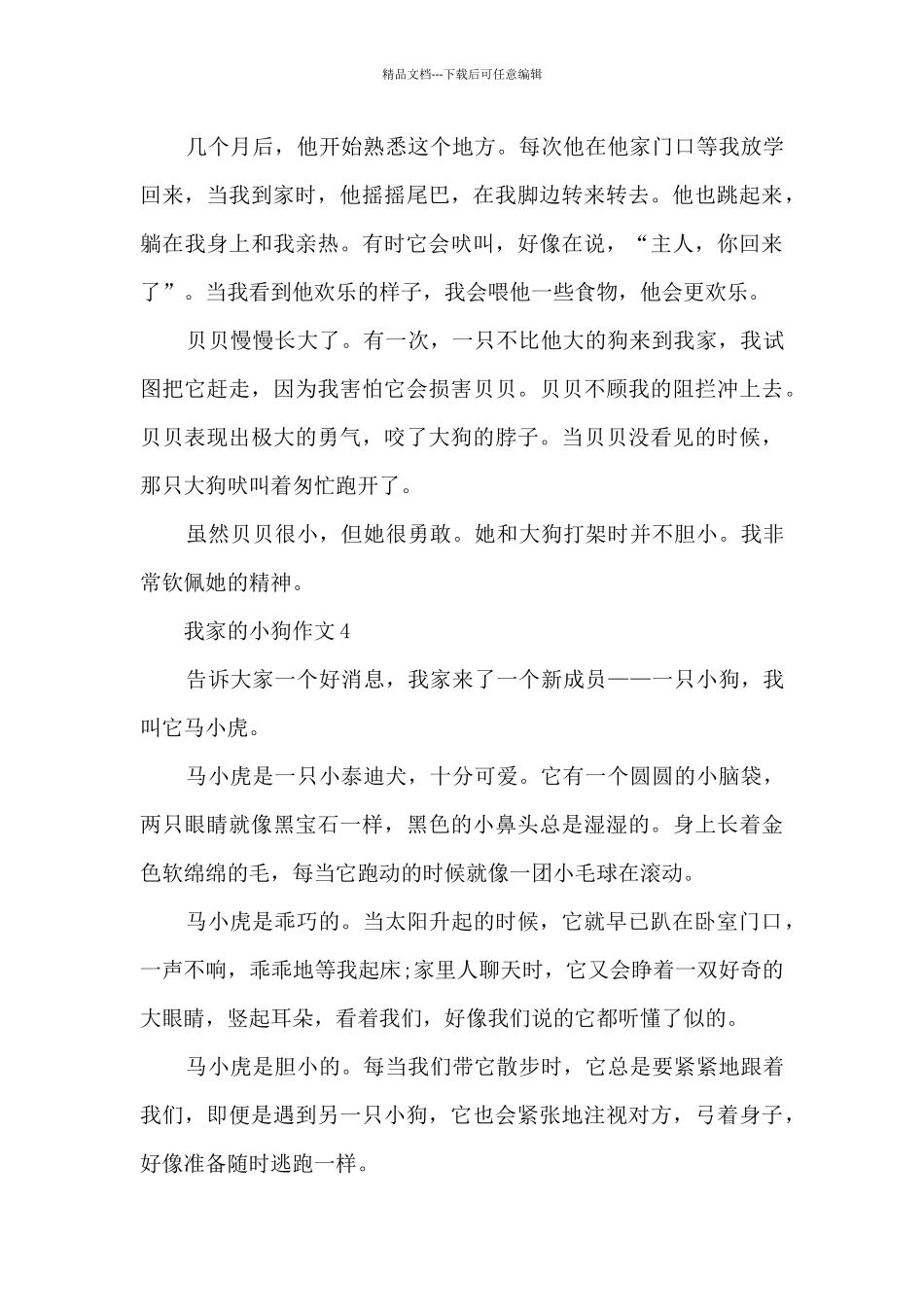 我家的小狗作文例文10篇_第3页