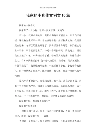 我家的小狗作文例文10篇