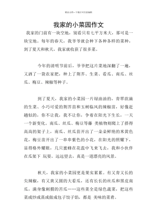 我家的小菜园作文