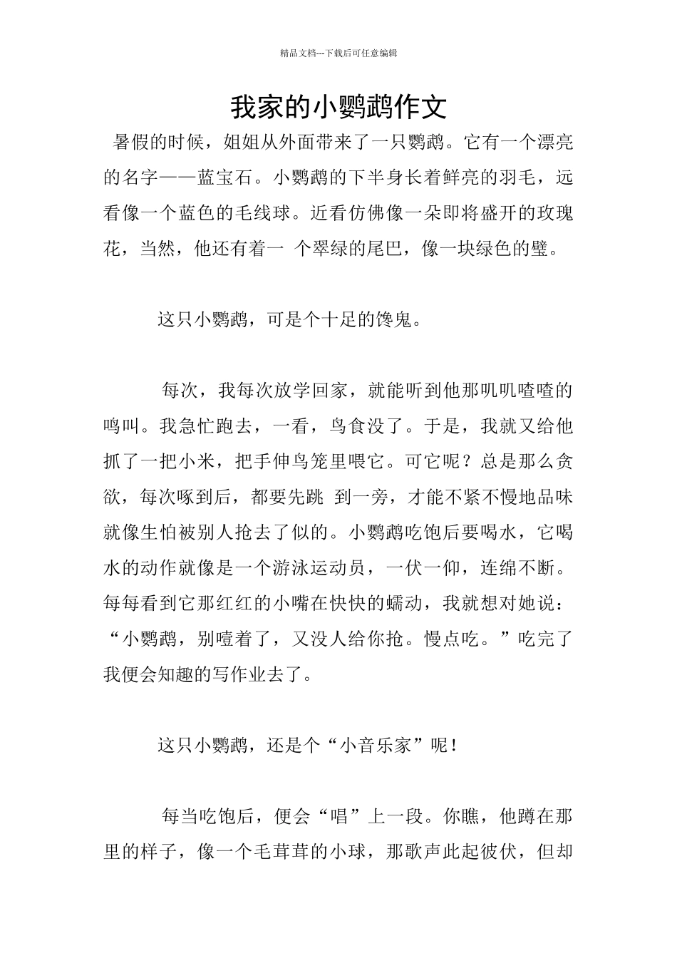 我家的小鹦鹉作文_第1页
