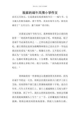 我家的端午风情小学作文