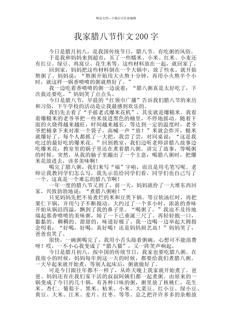 我家腊八节作文200字_第1页