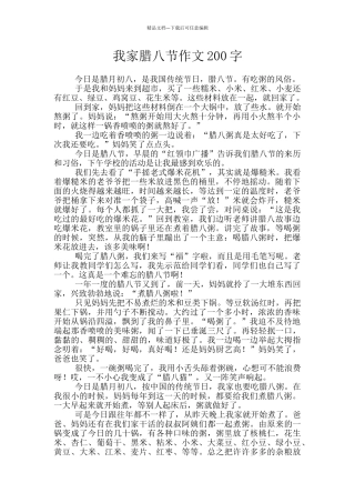 我家腊八节作文200字