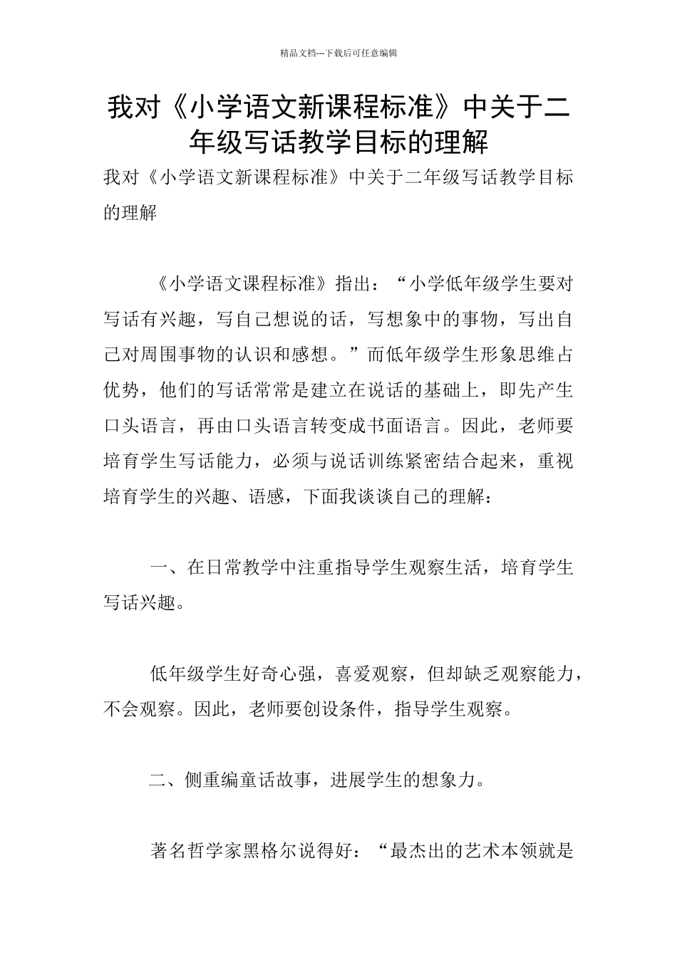 我对《小学语文新课程标准》中关于二年级写话教学目标的理解_第1页