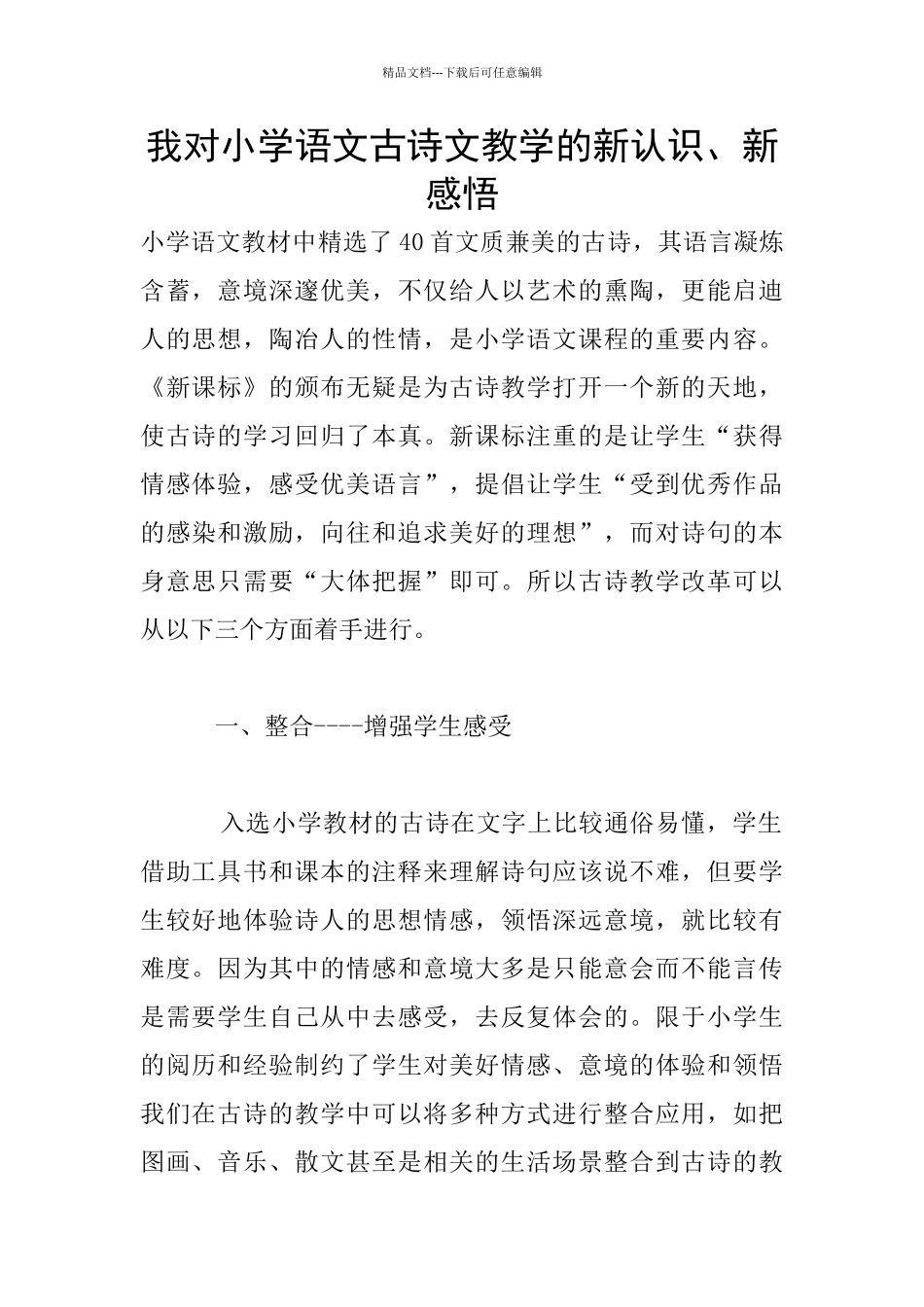 我对小学语文古诗文教学的新认识、新感悟_第1页