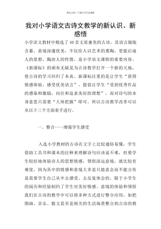 我对小学语文古诗文教学的新认识、新感悟