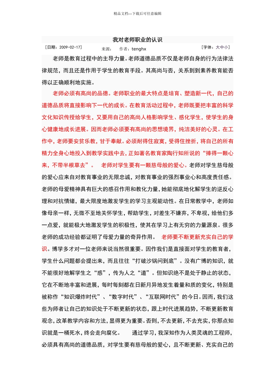 我对教师职业的认识_第1页