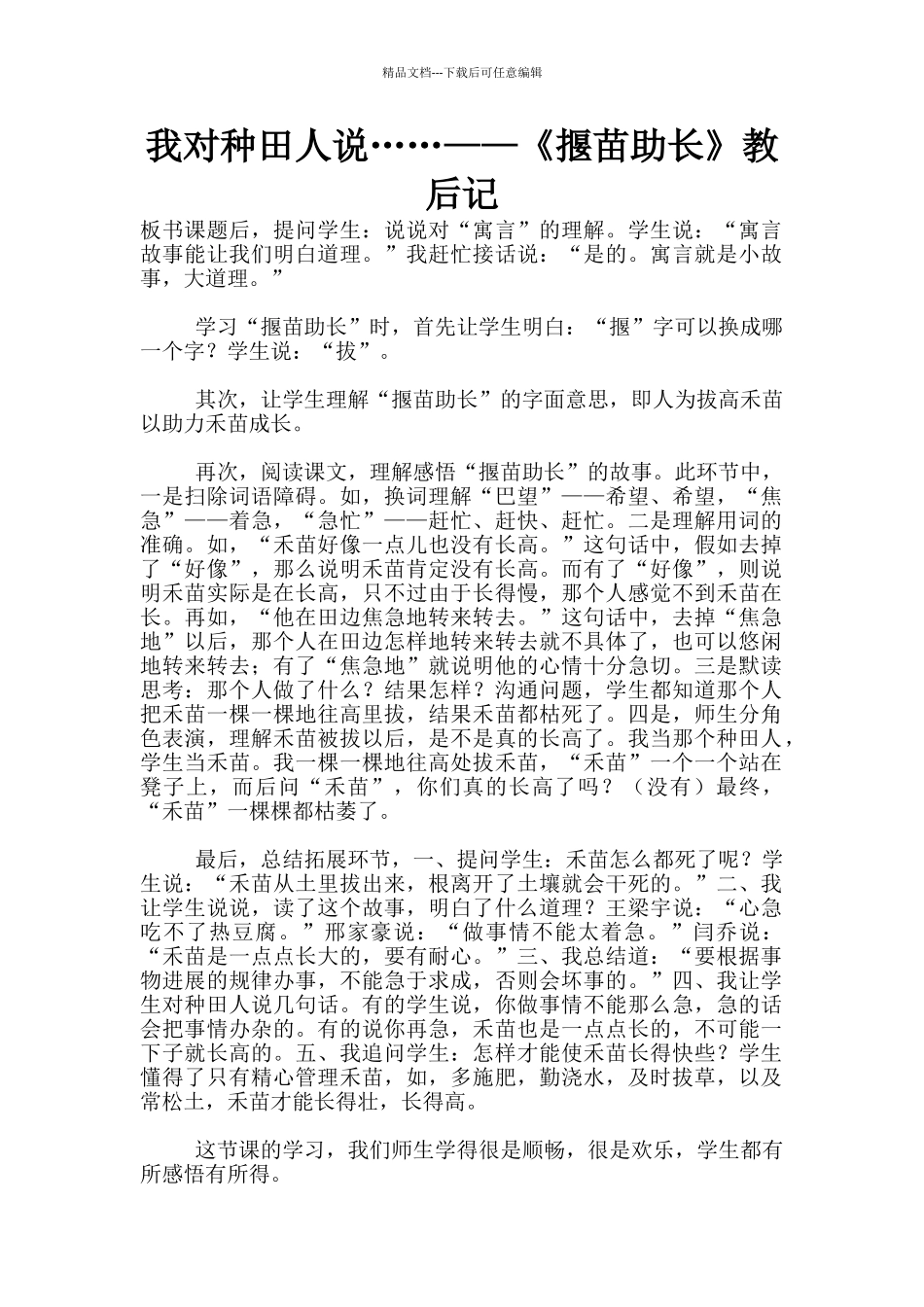 我对种田人说……——《揠苗助长》教后记_第1页