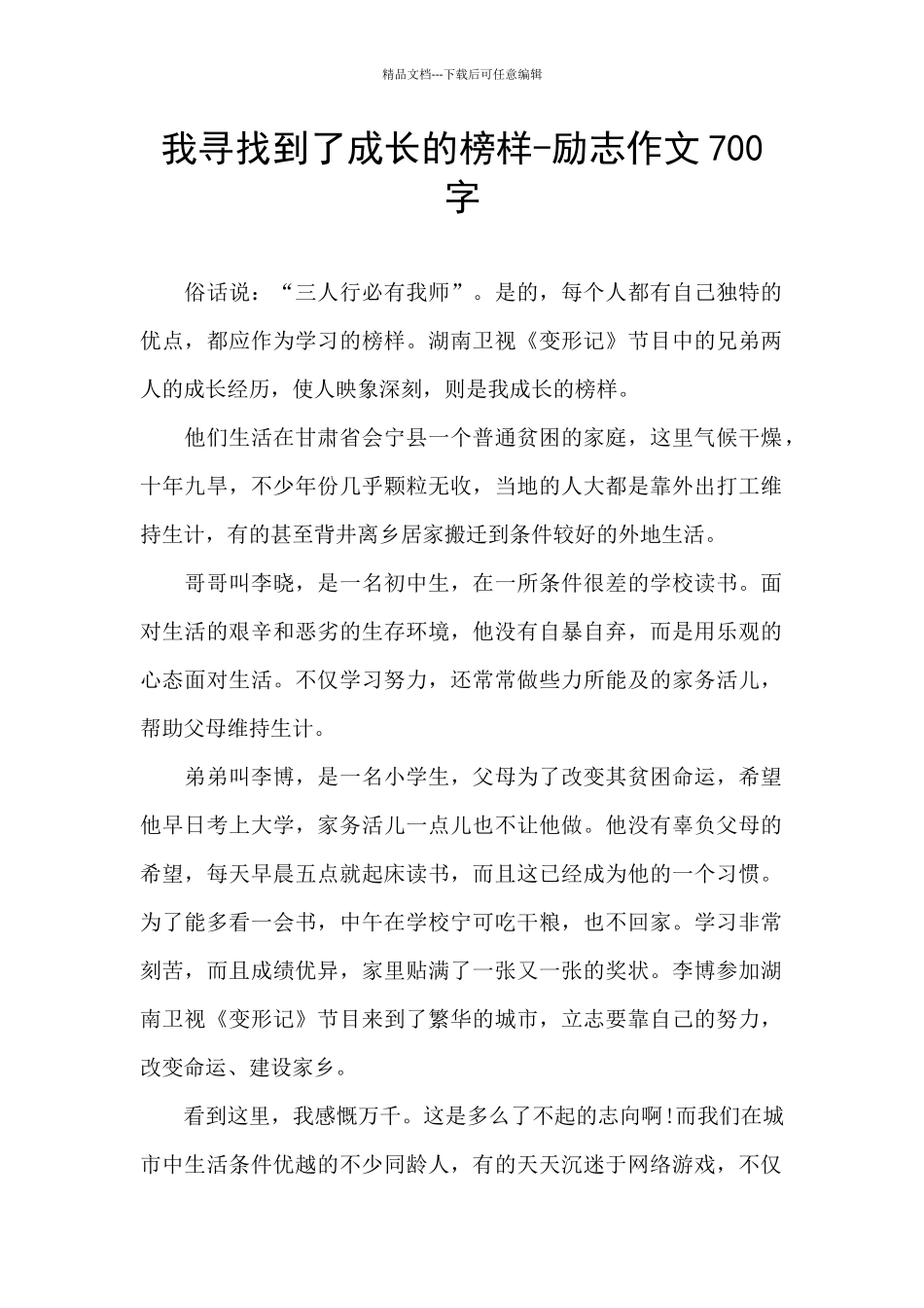 我寻找到了成长的榜样_第1页