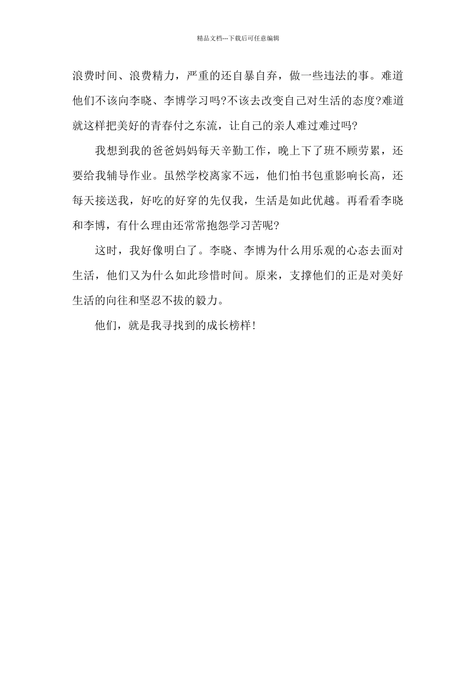 我寻找到了成长的榜样_第2页