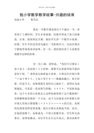 我小学数学教学故事