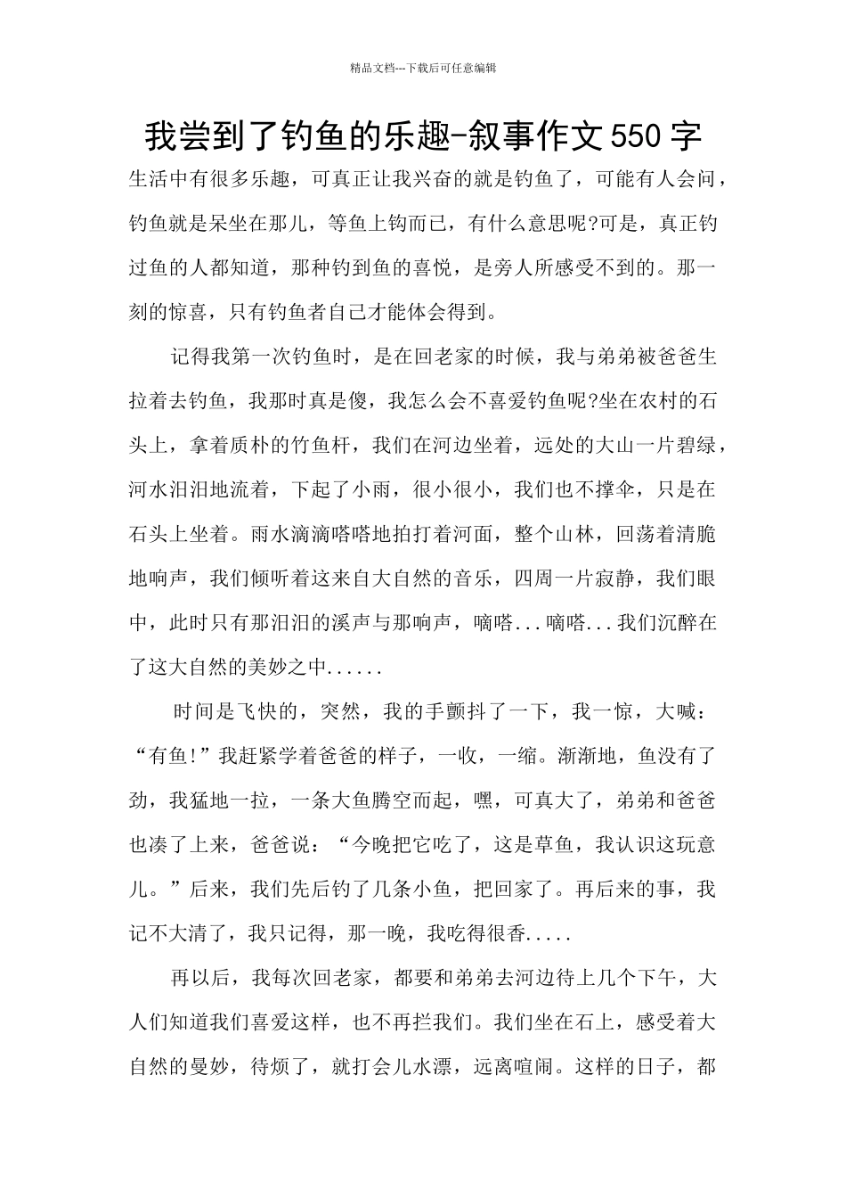 我尝到了钓鱼的乐趣_第1页