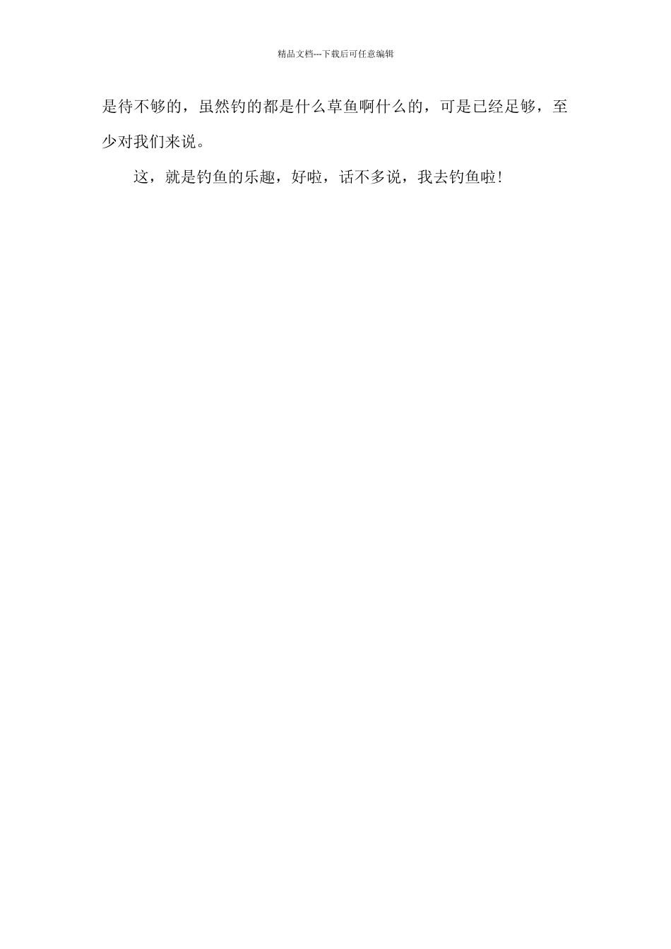 我尝到了钓鱼的乐趣_第2页