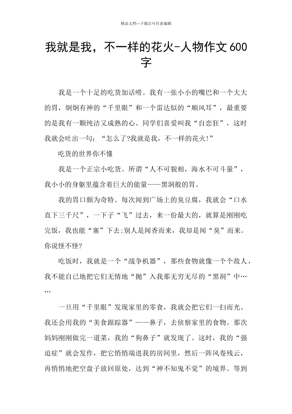 我就是我-不一样的花火-人物作文600字_第1页