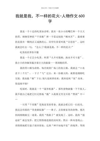 我就是我-不一样的花火-人物作文600字