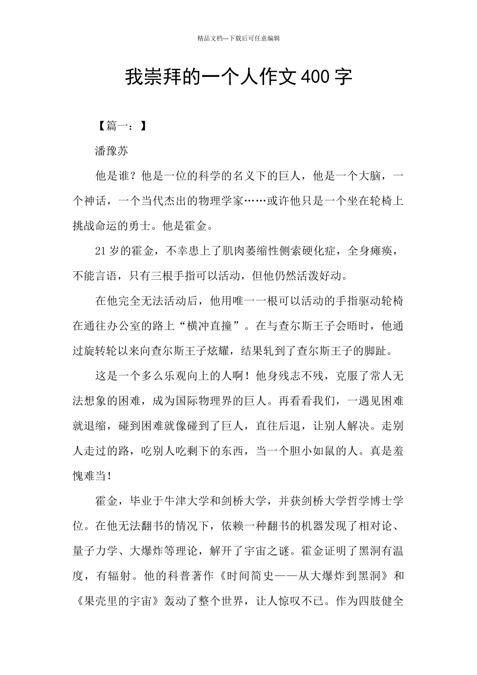 我崇拜的一个人作文400字_第1页