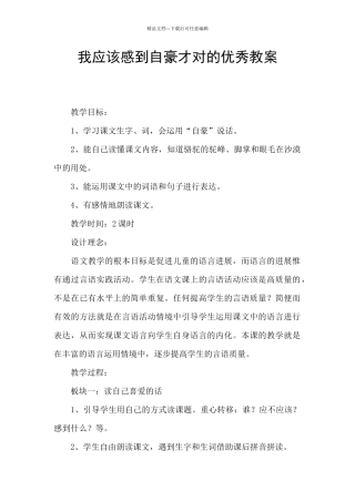 我应该感到自豪才对的优秀教案