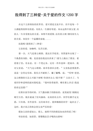 我得到了三种爱