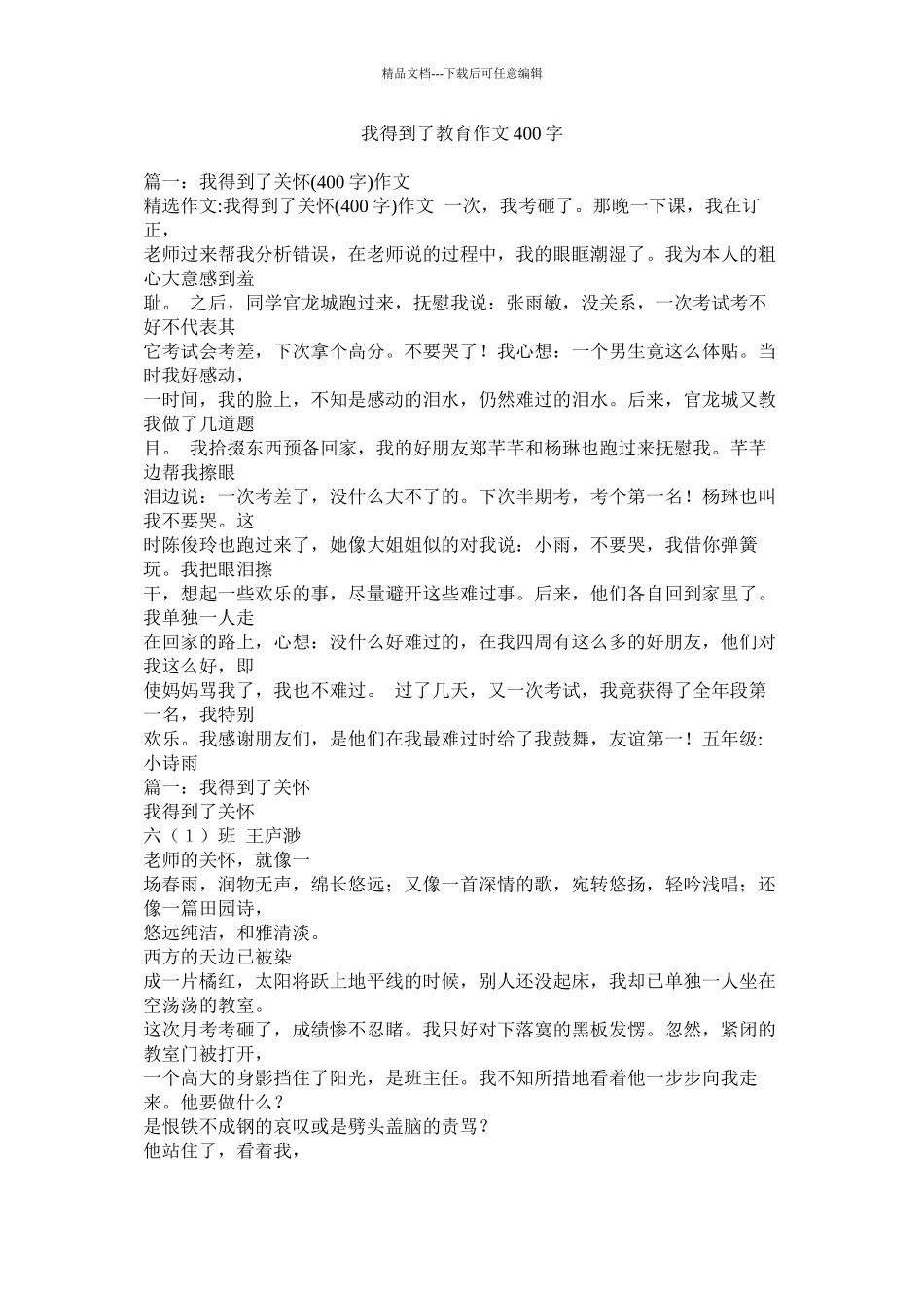 我得到了教育作文400字_第1页