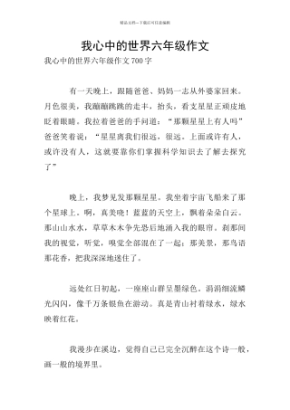 我心中的世界六年级作文