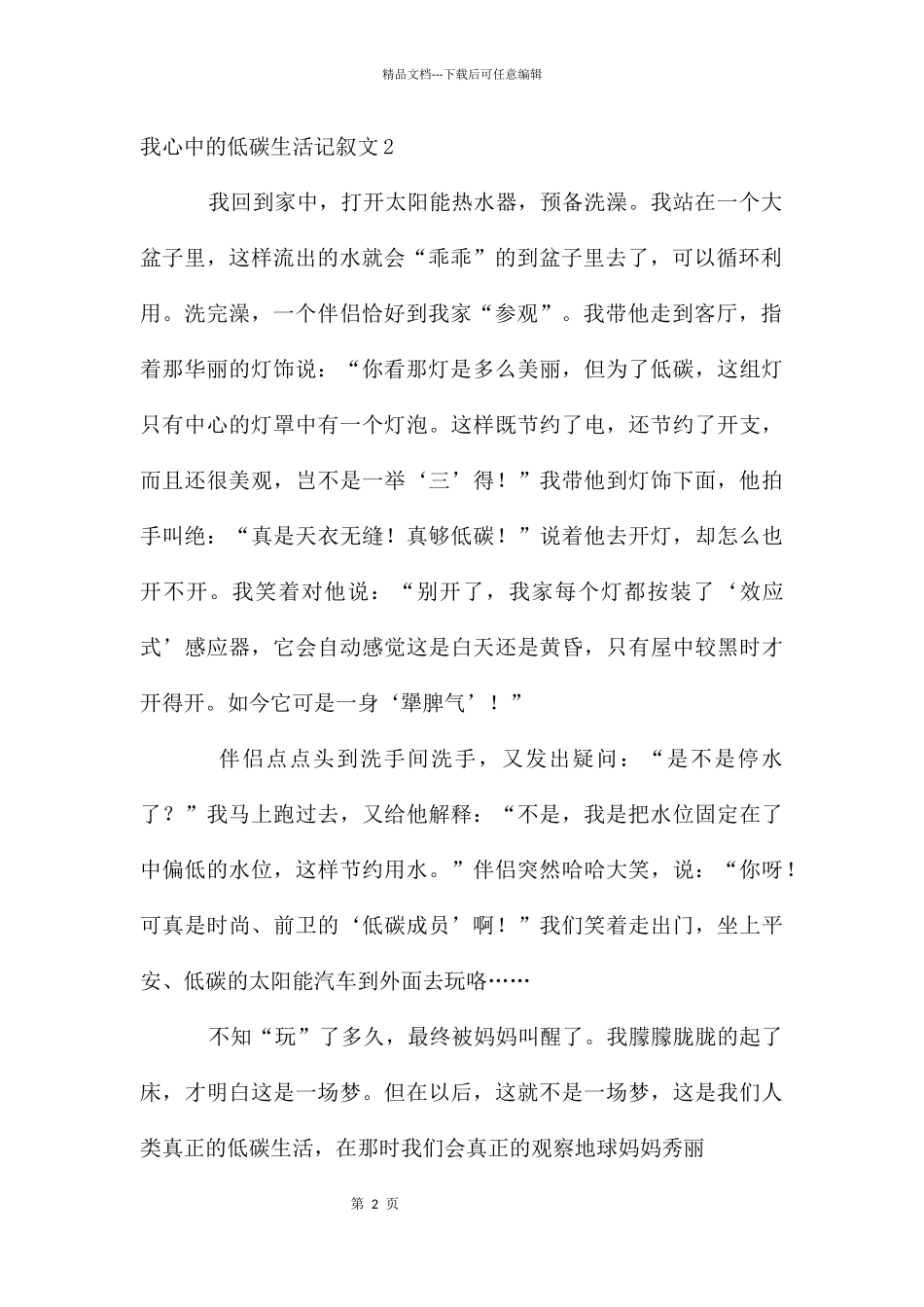 我心中的低碳生活记叙文7篇_第2页