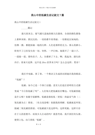 我心中的低碳生活记叙文7篇