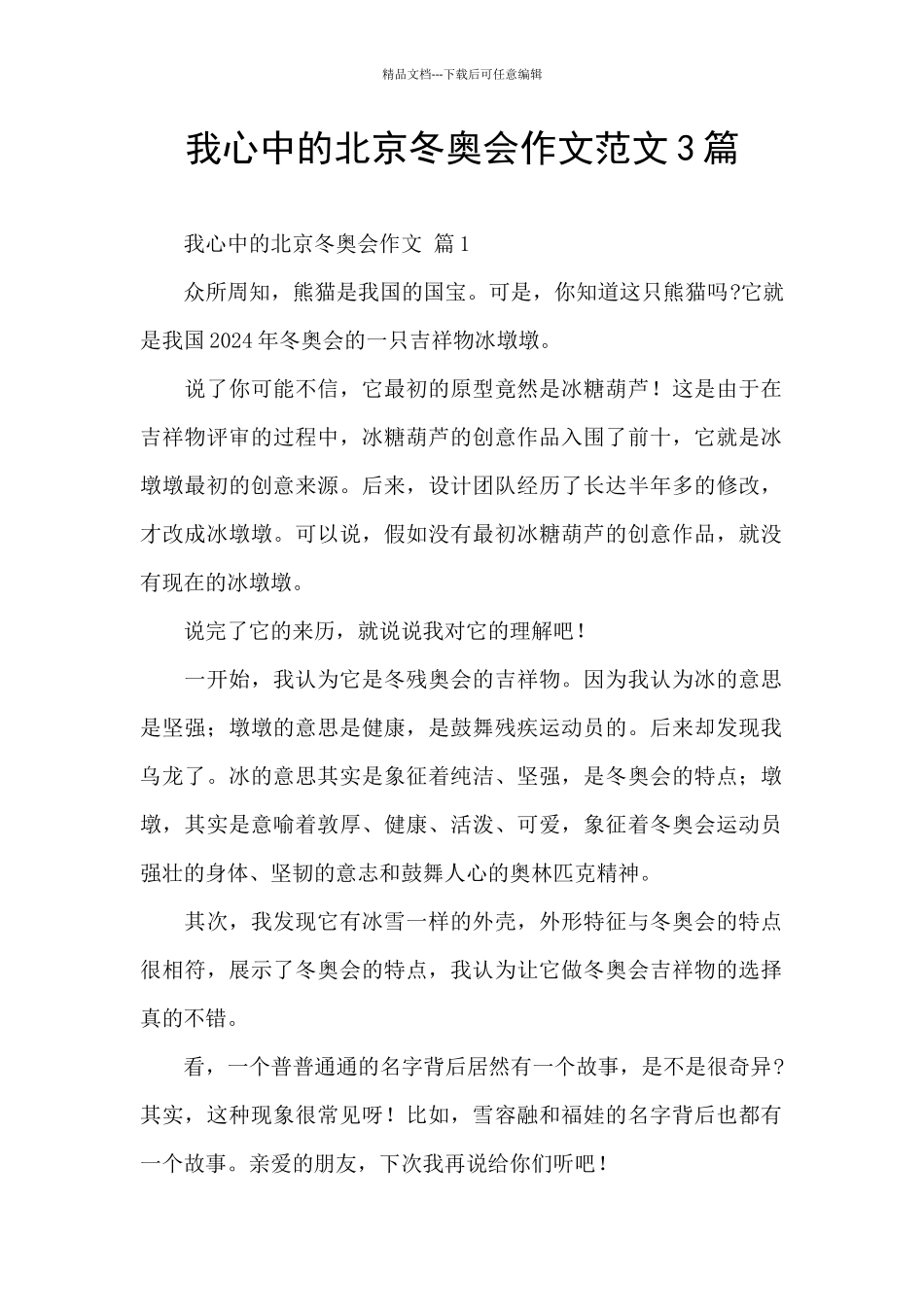 我心中的北京冬奥会作文范文3篇_第1页