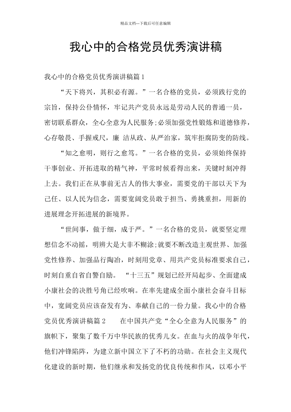 我心中的合格党员优秀演讲稿_第1页