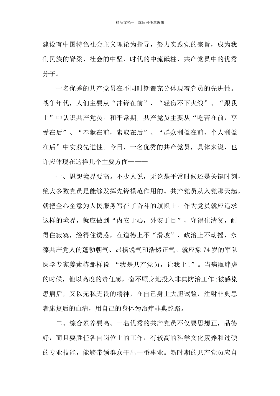 我心中的合格党员优秀演讲稿_第2页