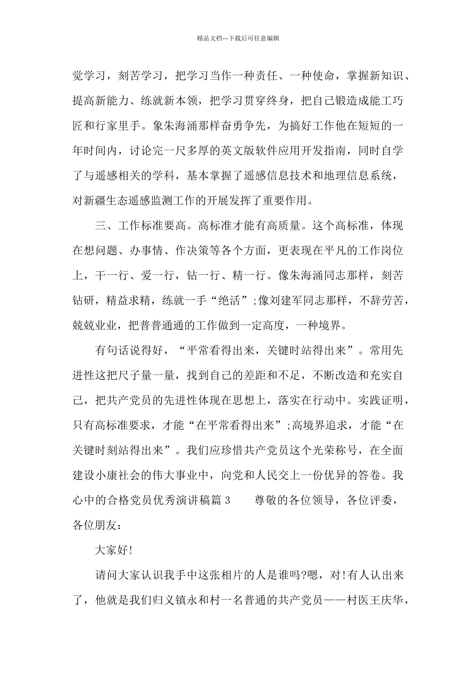 我心中的合格党员优秀演讲稿_第3页