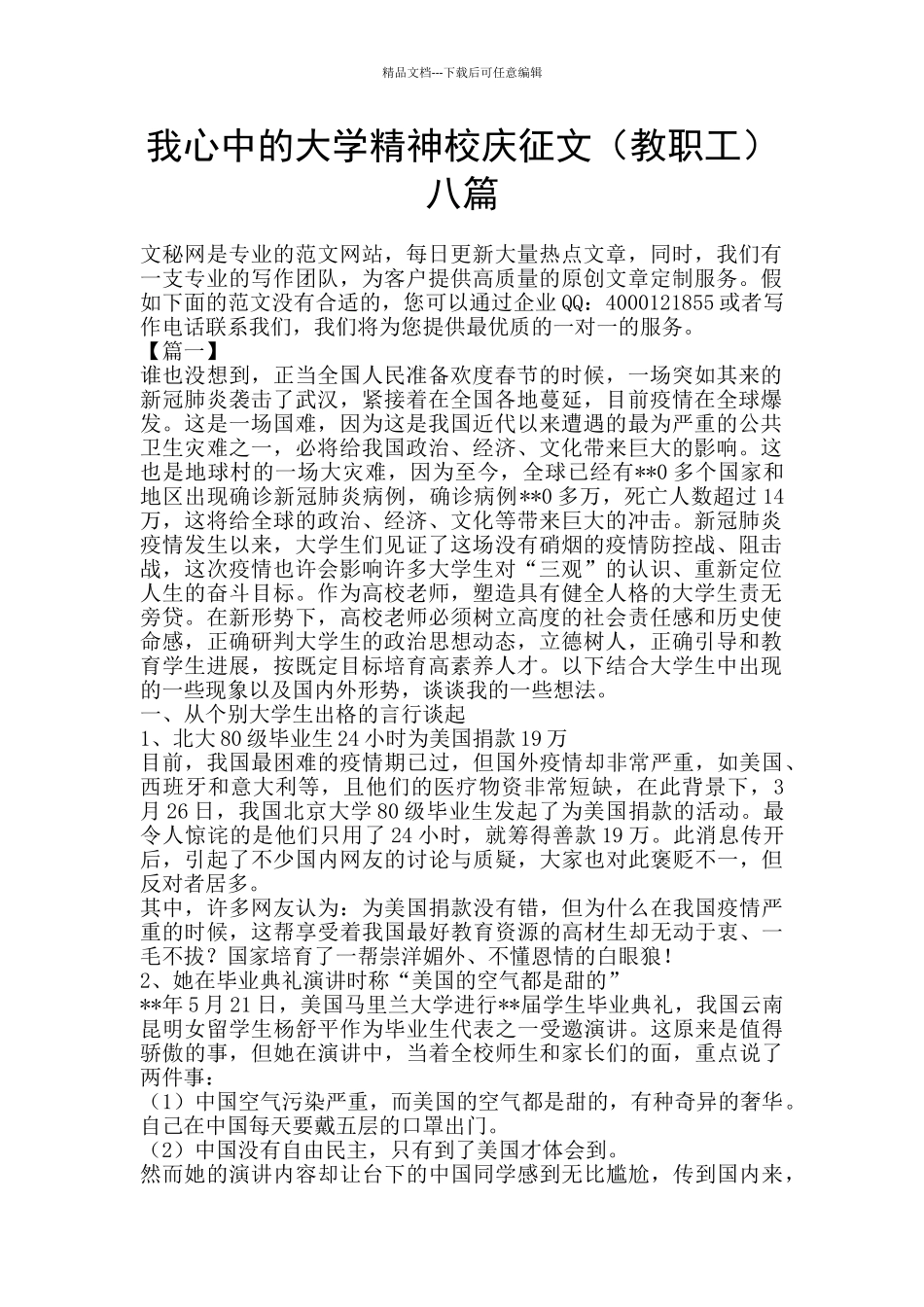 我心中的大学精神校庆征文八篇_第1页