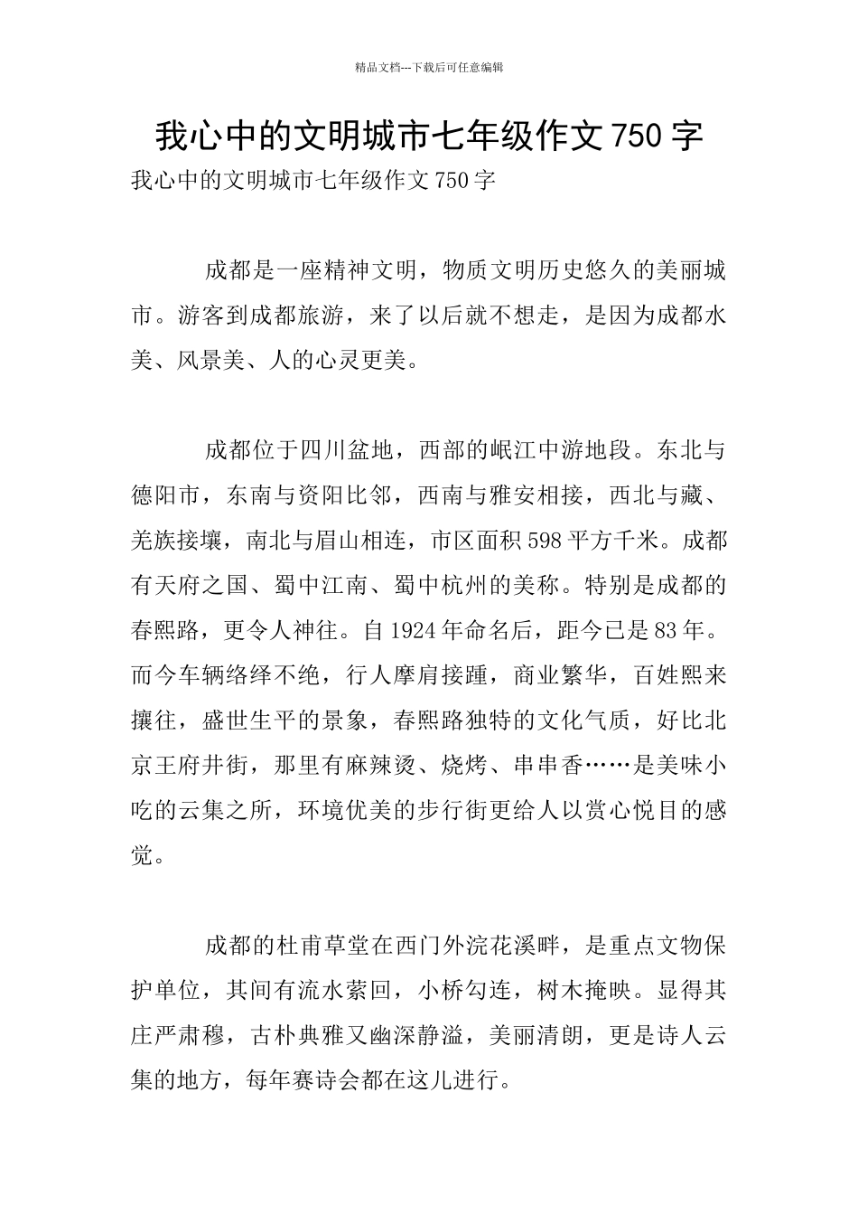 我心中的文明城市七年级作文750字_第1页