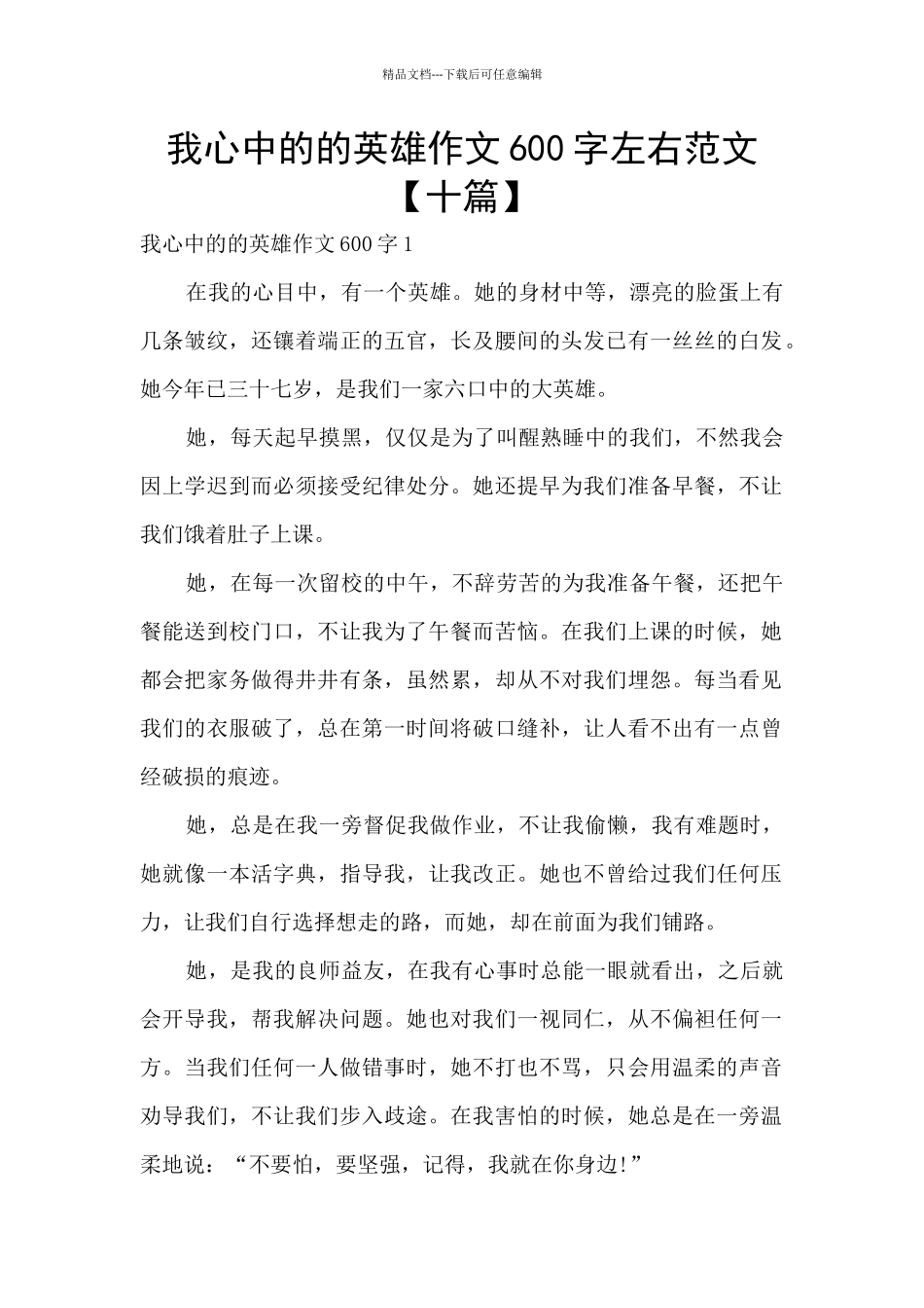 我心中的的英雄作文600字左右范文_第1页