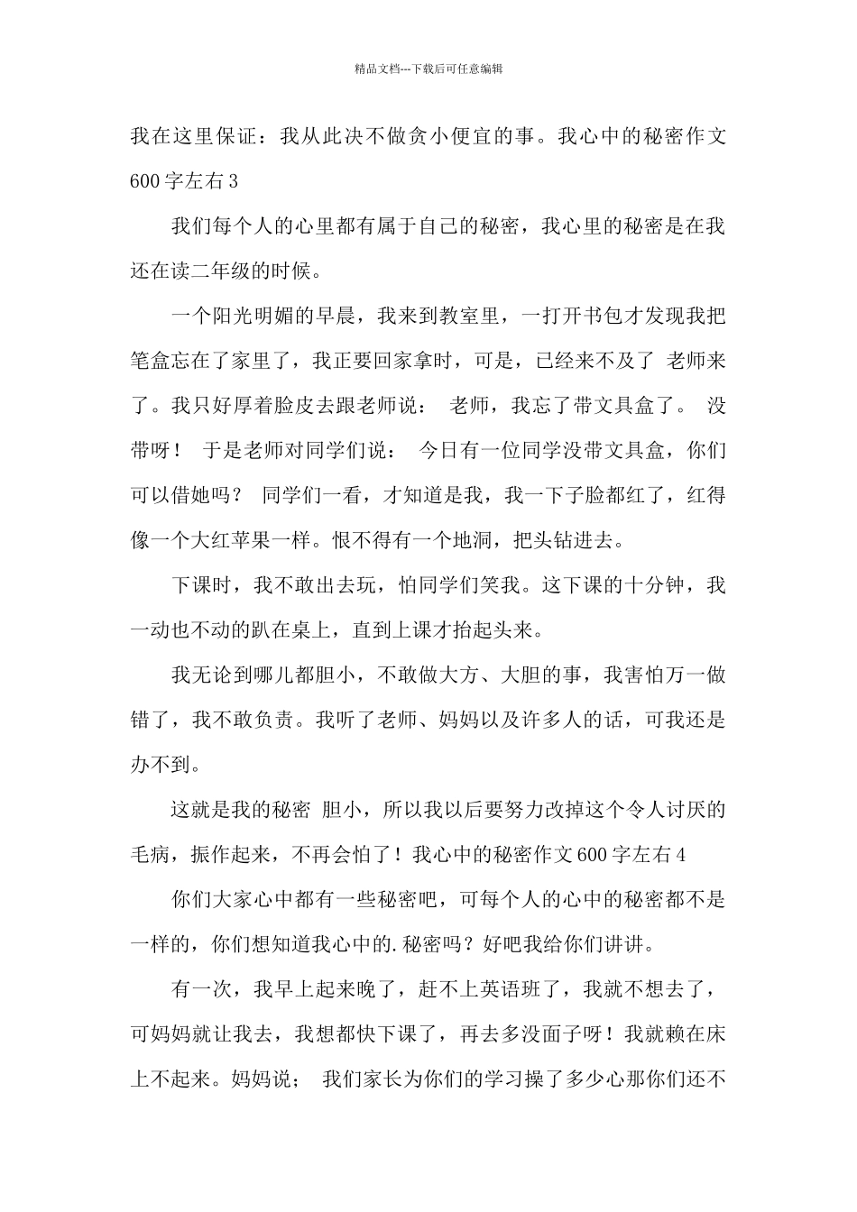 我心中的秘密作文600字左右_第3页