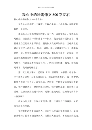 我心中的秘密作文600字左右