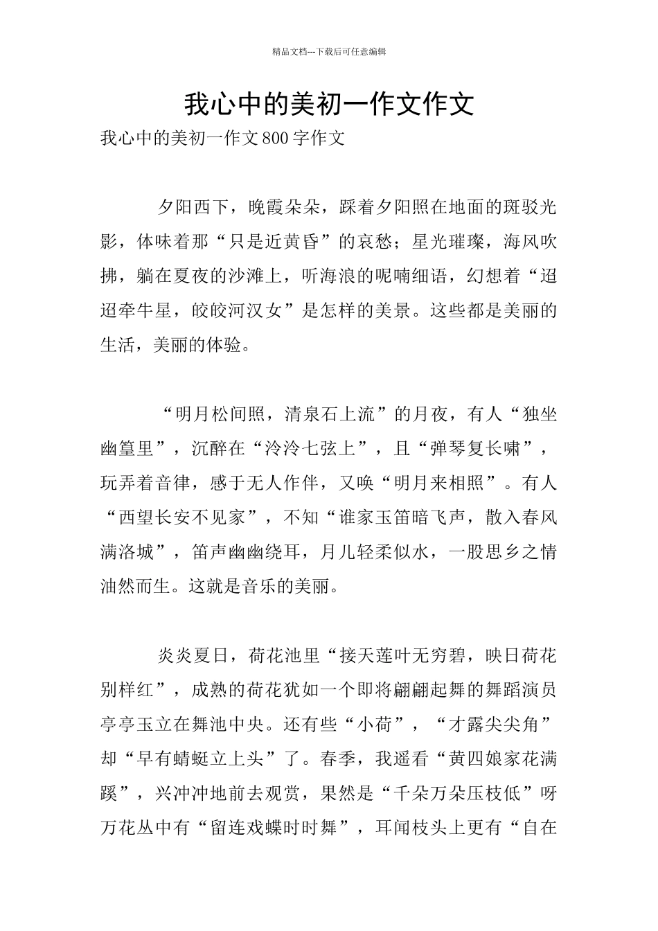 我心中的美初一作文作文_第1页
