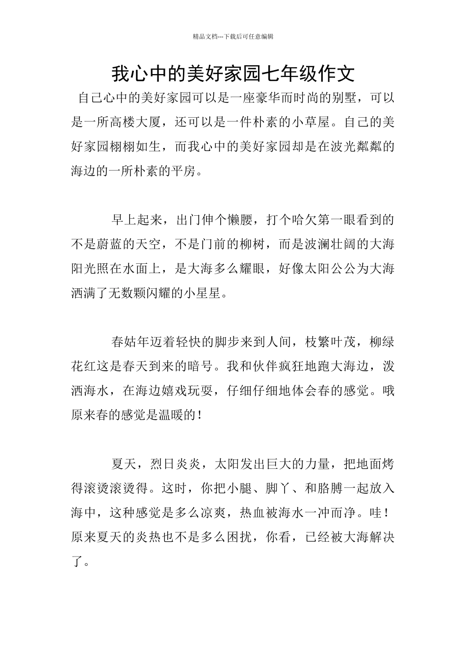我心中的美好家园七年级作文_第1页