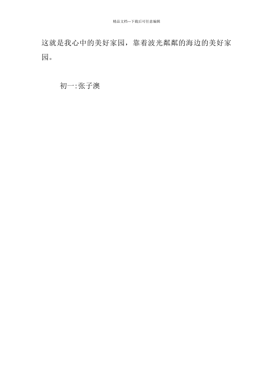 我心中的美好家园七年级作文_第3页