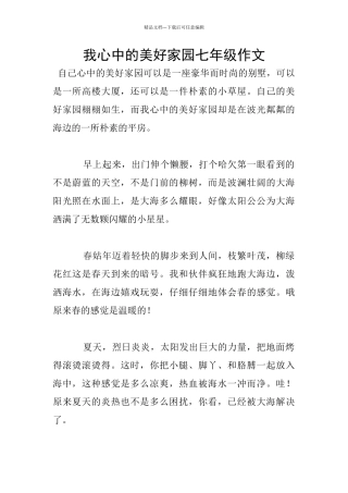 我心中的美好家园七年级作文